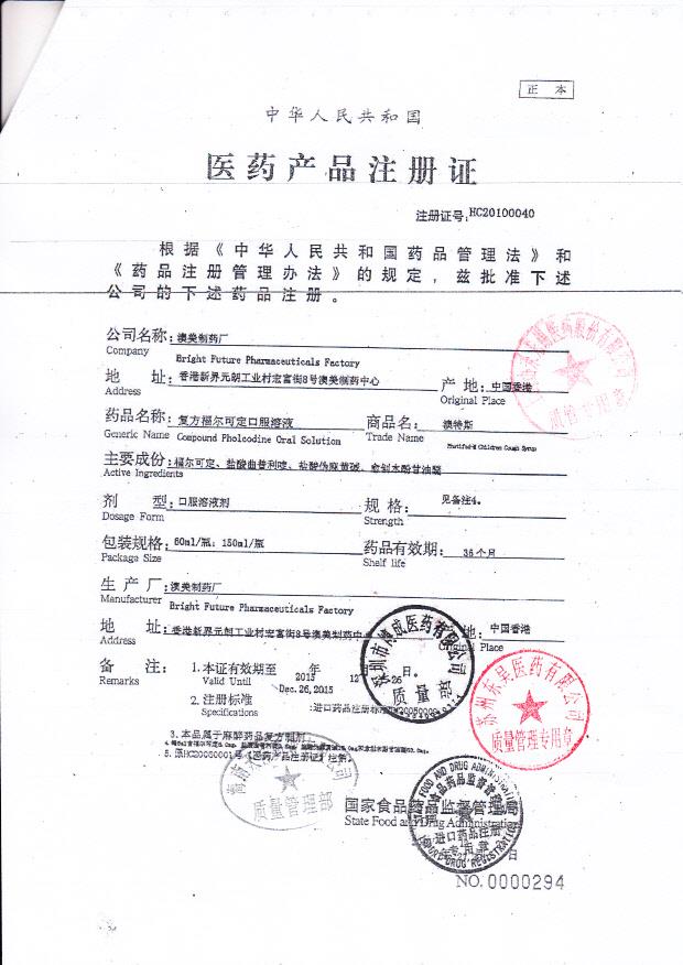 1111326复方福尔可定口服溶液4