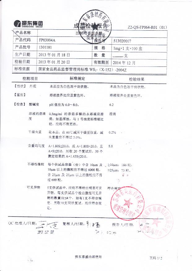 1301181注射用香菇多糖1