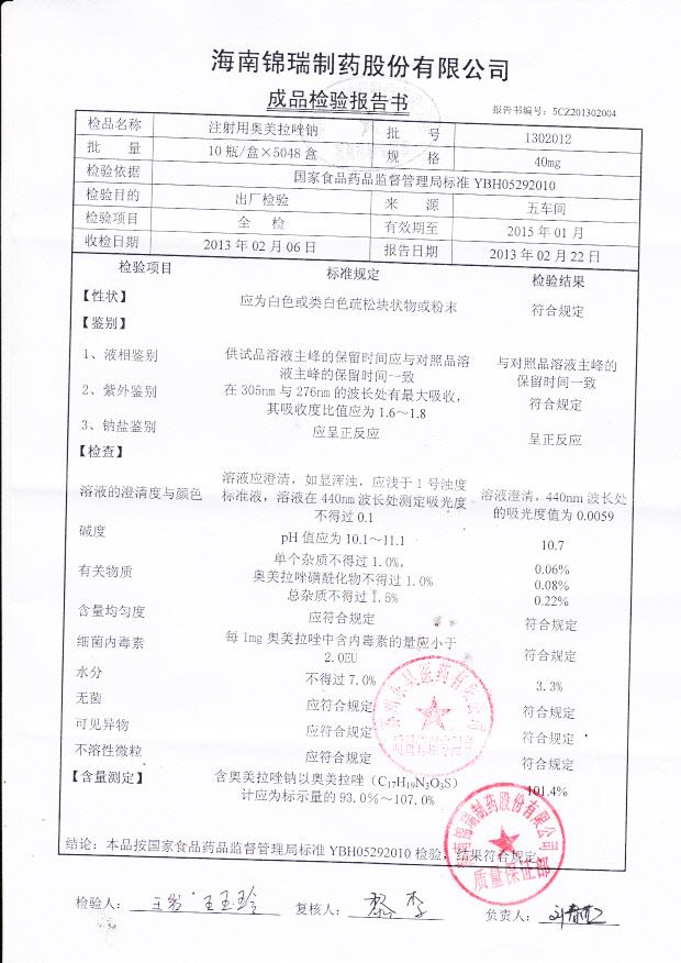 1302012注射用奥美拉唑钠