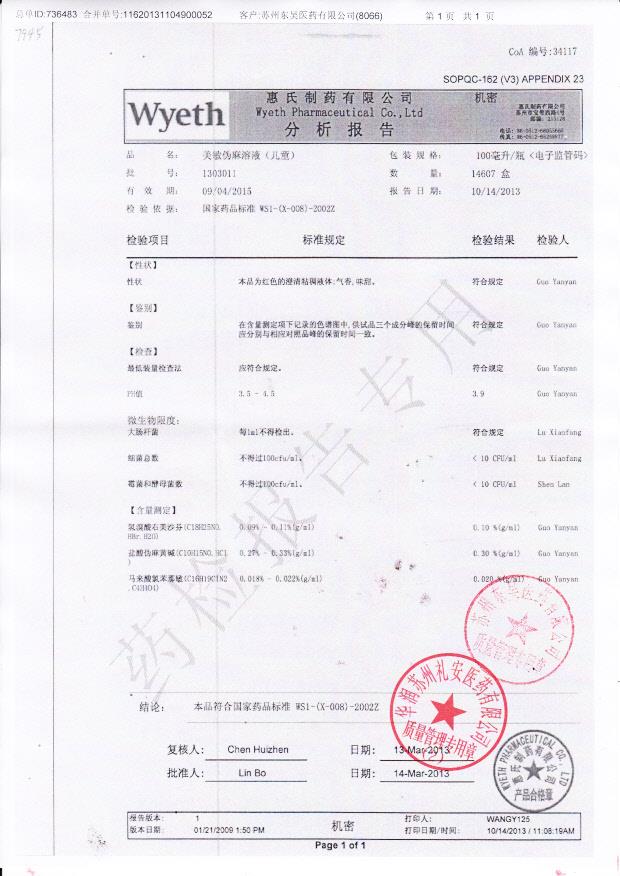 1303011美敏伪麻溶液（儿童）