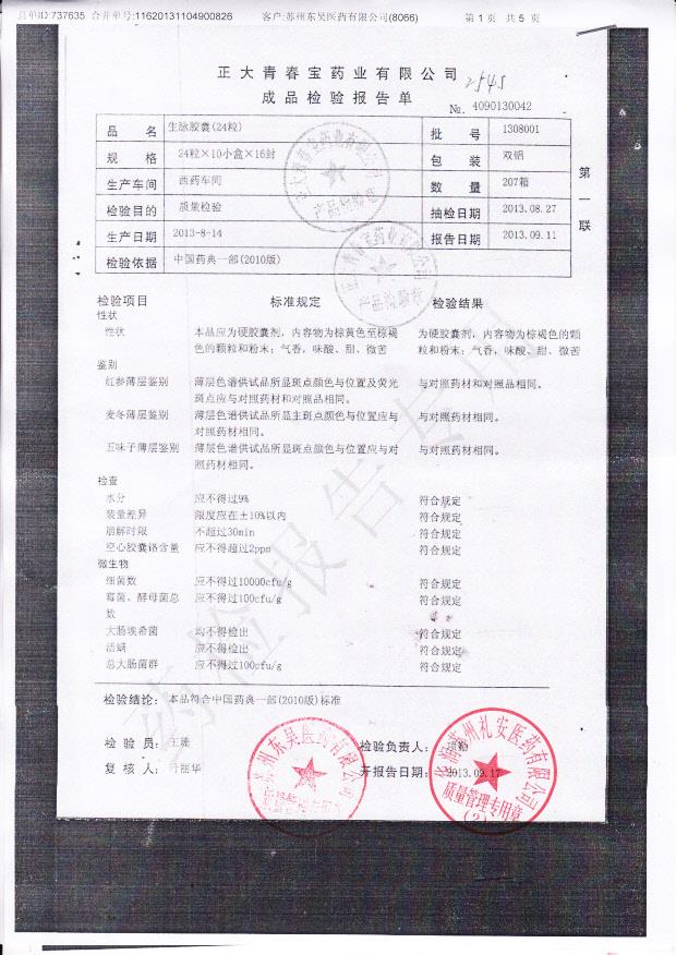 1308001生脉胶囊1