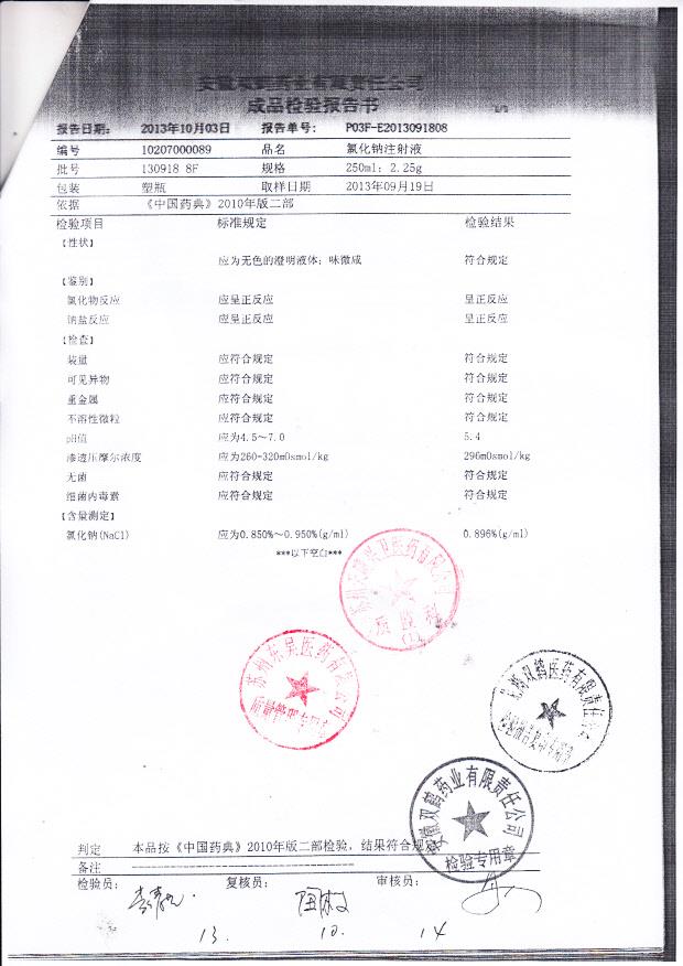 1309188F氯化钠注射液