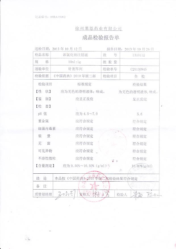 1310112浓氯化钠注射液