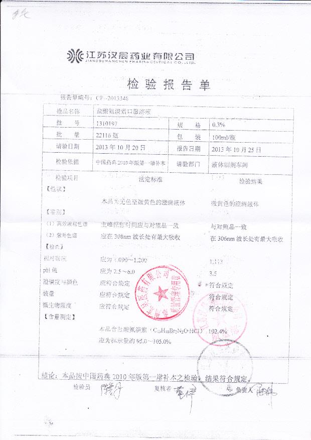 1310197盐酸氨溴索口服溶液