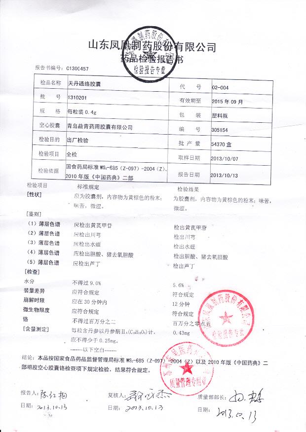 1310201天丹通络胶囊_0001