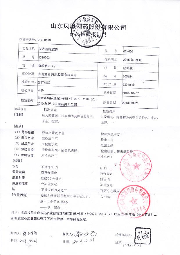 1310202天丹通络胶囊