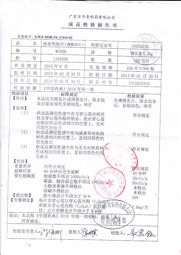 1310226消炎利胆片