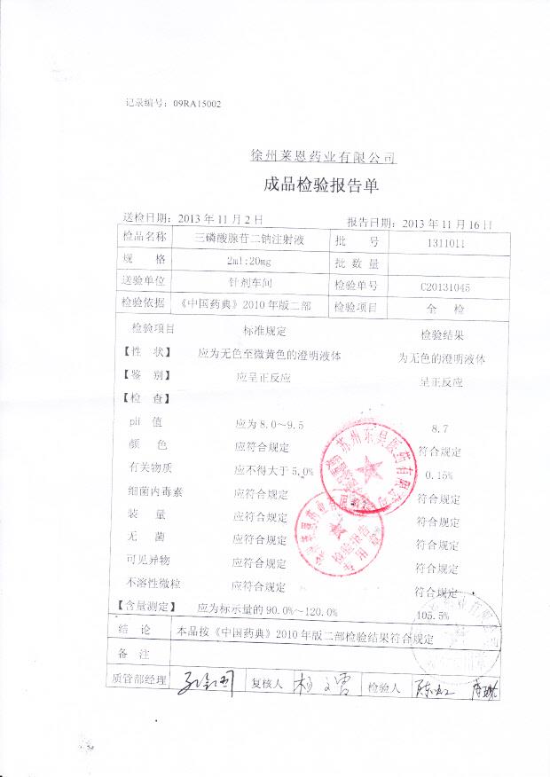 1311011三磷酸腺苷二钠注射液