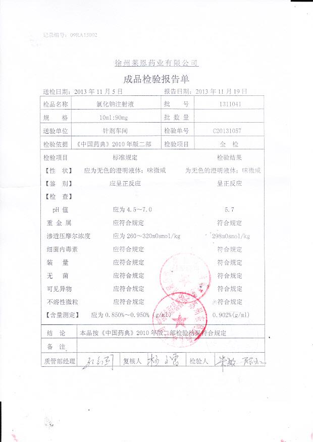 1311041氯化钠注射液