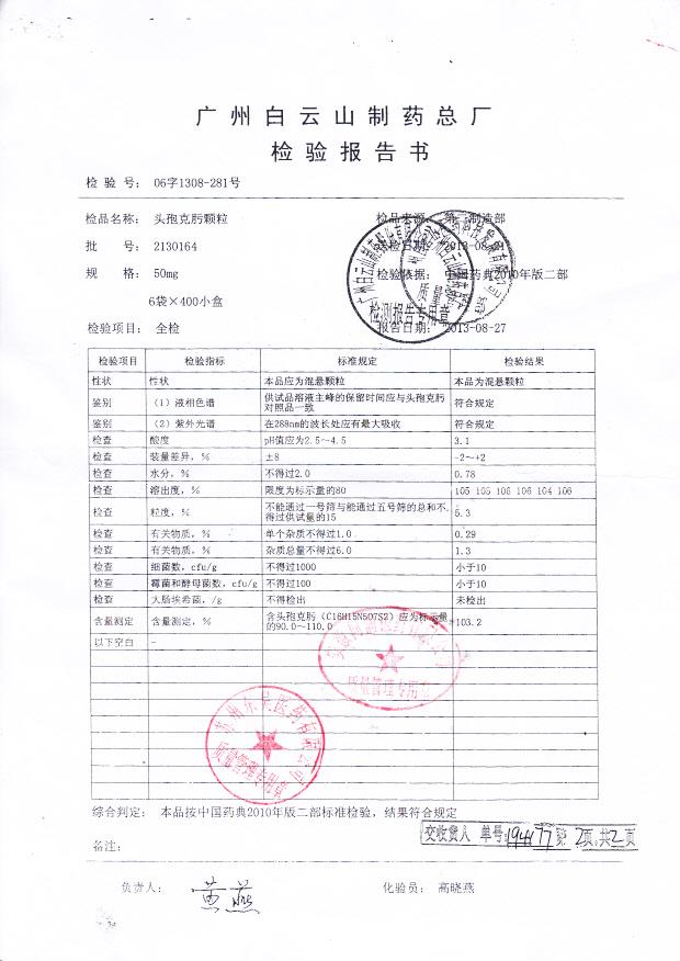 2130164头孢克肟颗粒