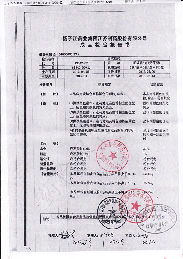 13042702胃苏颗粒