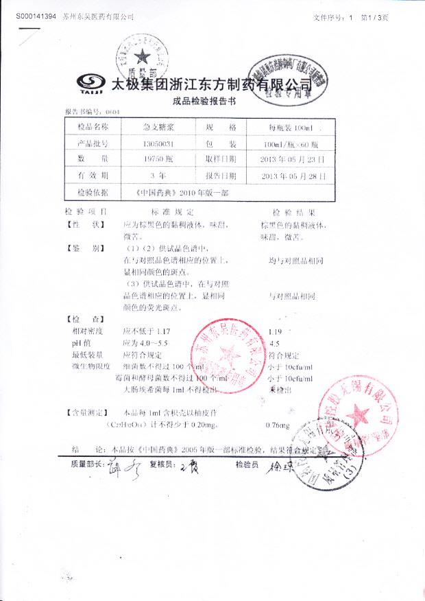 13050031急支糖浆