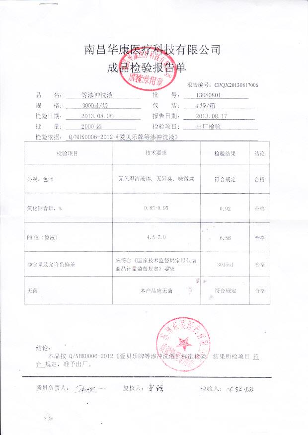 13080801等渗冲洗液