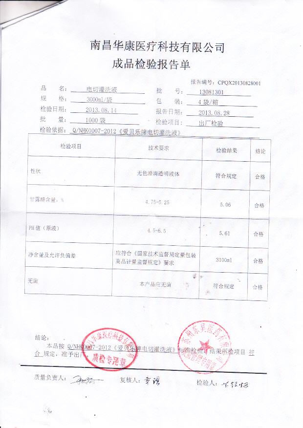 13081301电切灌洗液