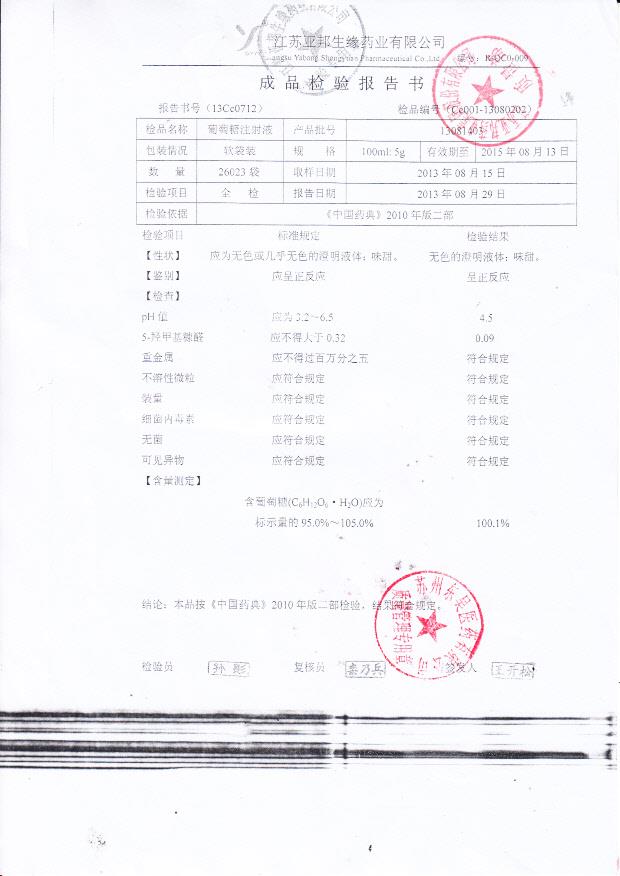 13081403葡萄糖注射液