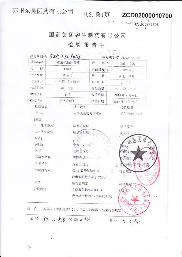 13090542碳酸氢钠注射液