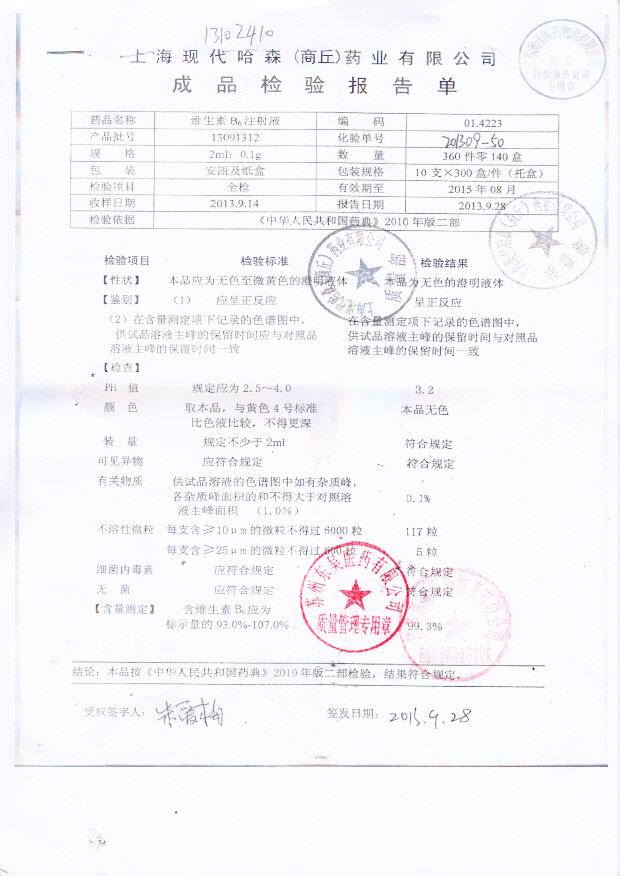 13091312维生素B6注射液