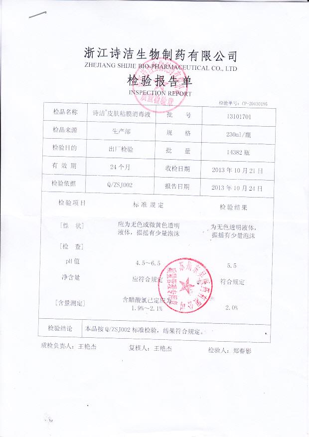 13101701诗洁皮肤粘膜消毒液