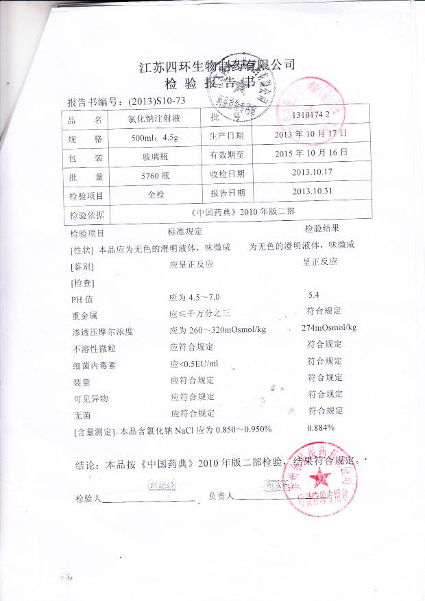 13101742氯化钠注射液