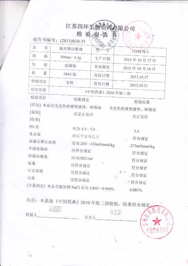 13101762氯化钠注射液