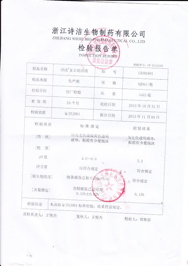 13101801诗洁女士清洁液