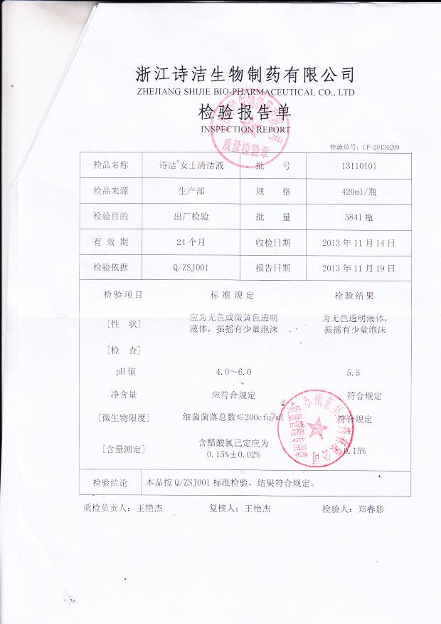 13110101诗洁女士清洁液