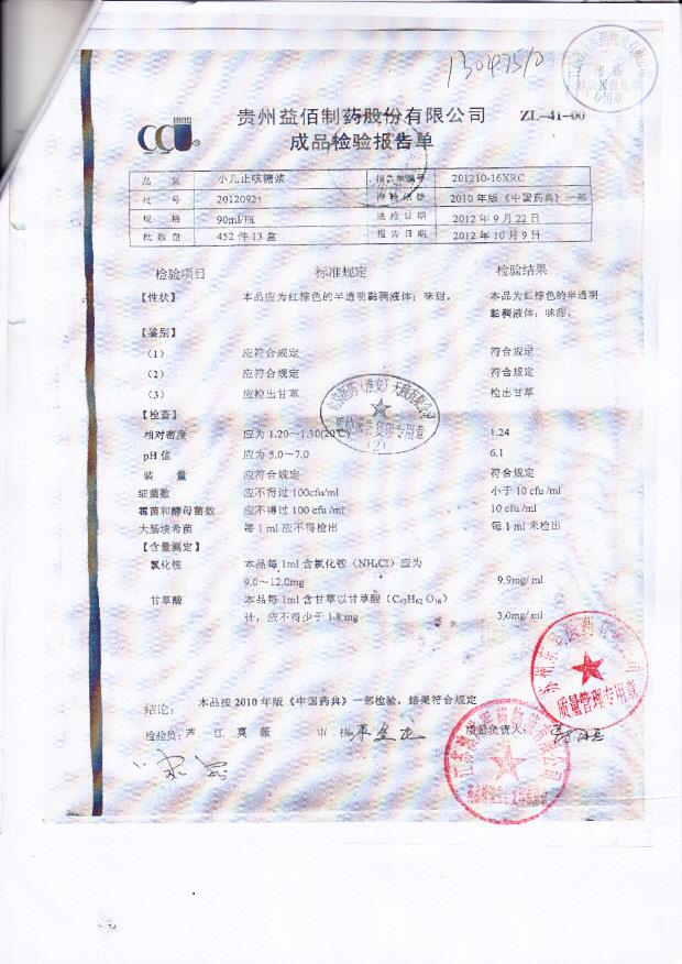 20120921小儿止咳糖浆