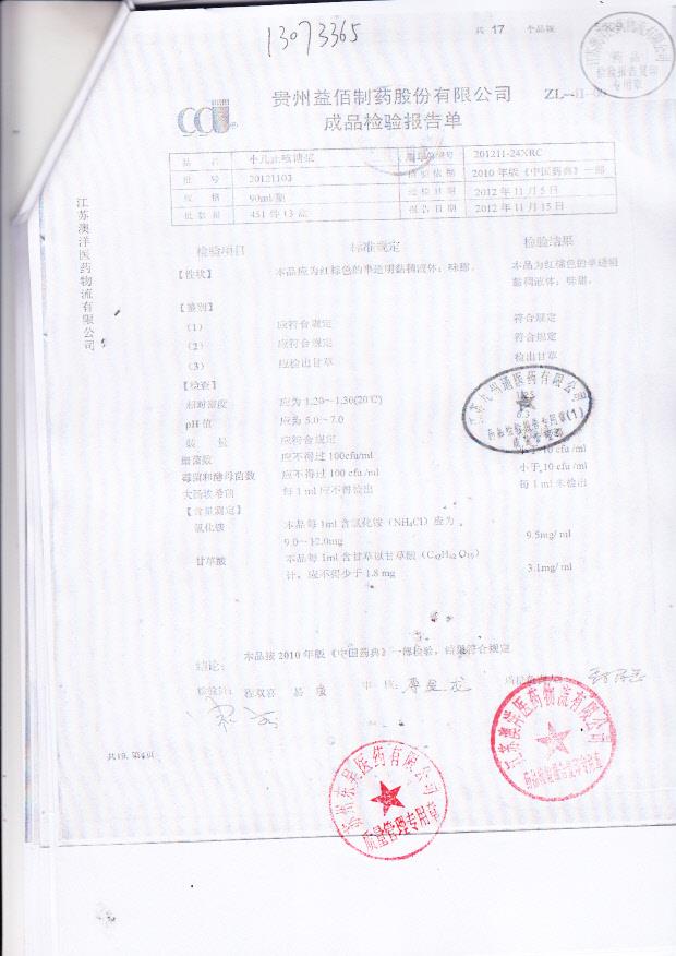 20121103小儿止咳糖浆