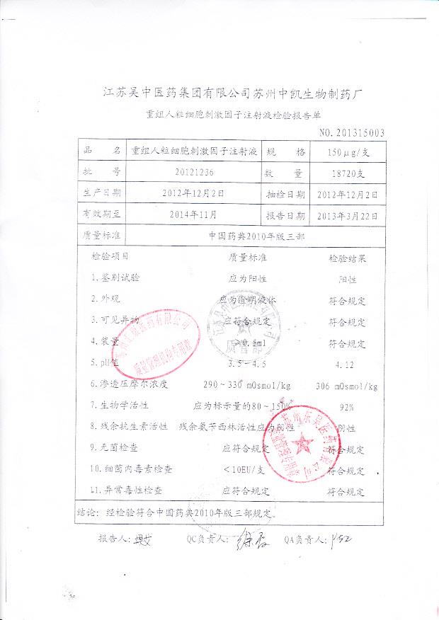 20121236重组人粒细胞刺激因子注射液