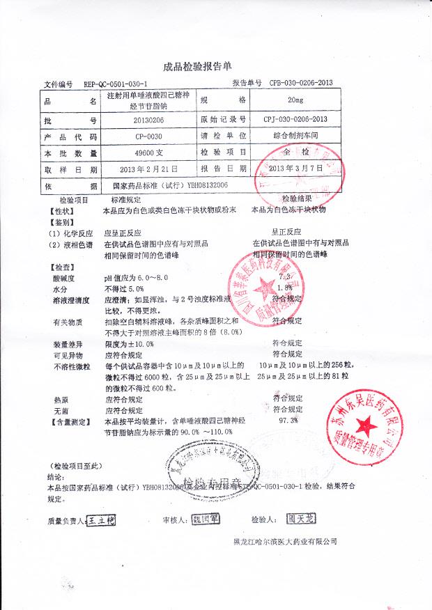 20130206注射用单唾液酸四己糖神经节苷脂钠