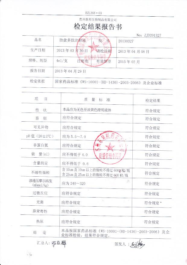 20130327胎盘多肽注射液