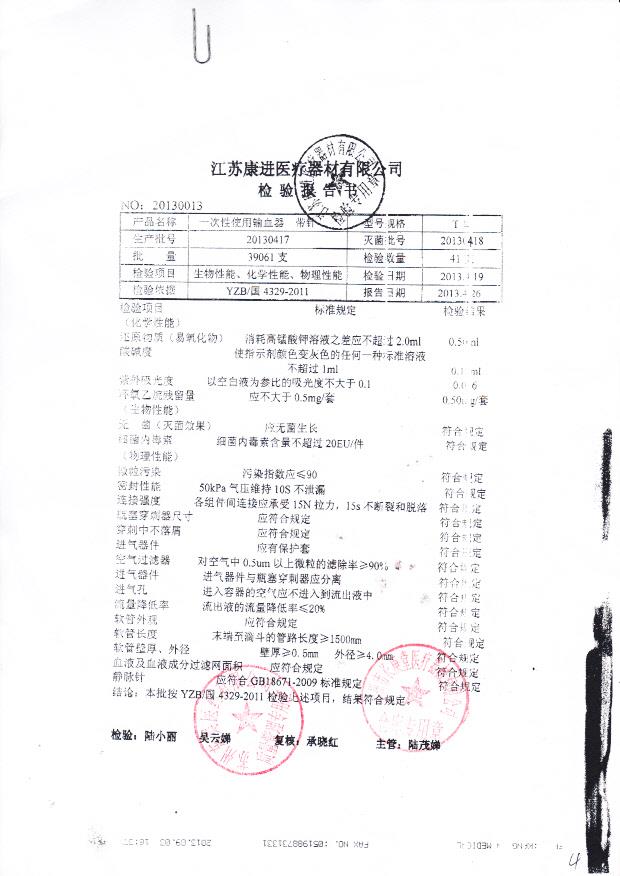 20130417一次性使用输血器-带针 江苏康进医疗器材有限公司 （检验报告）