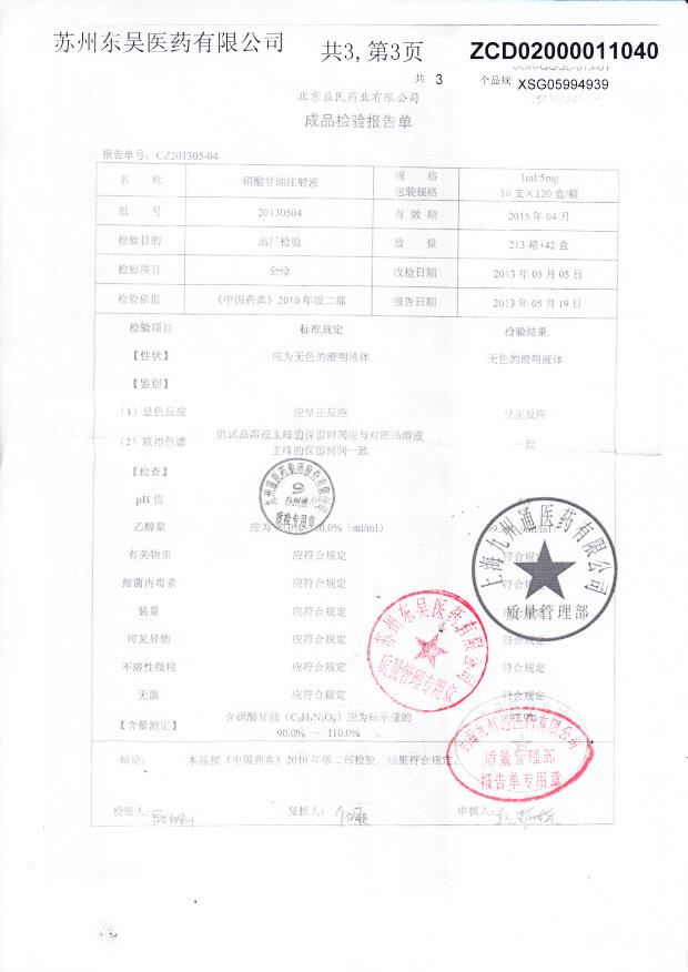 20130504硝酸甘油注射液