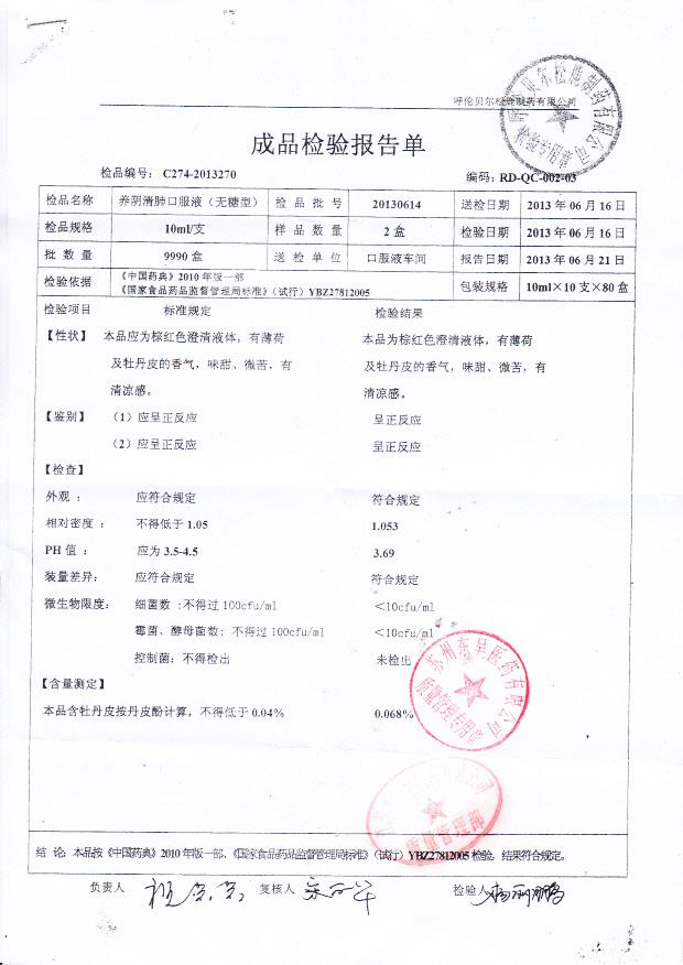 20130614养阴清肺口服液