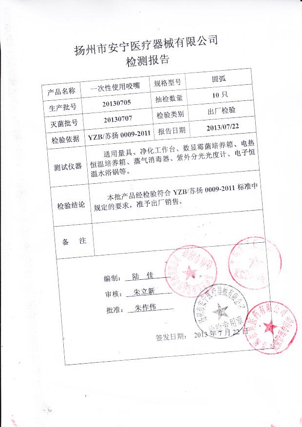 20130705一次性使用咬嘴