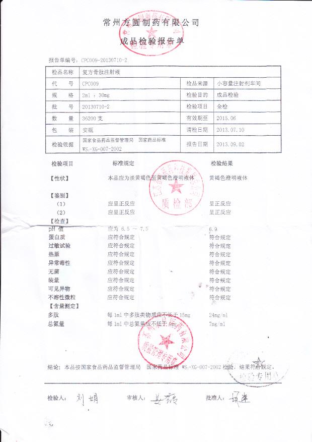 20130710-2复方骨肽注射液