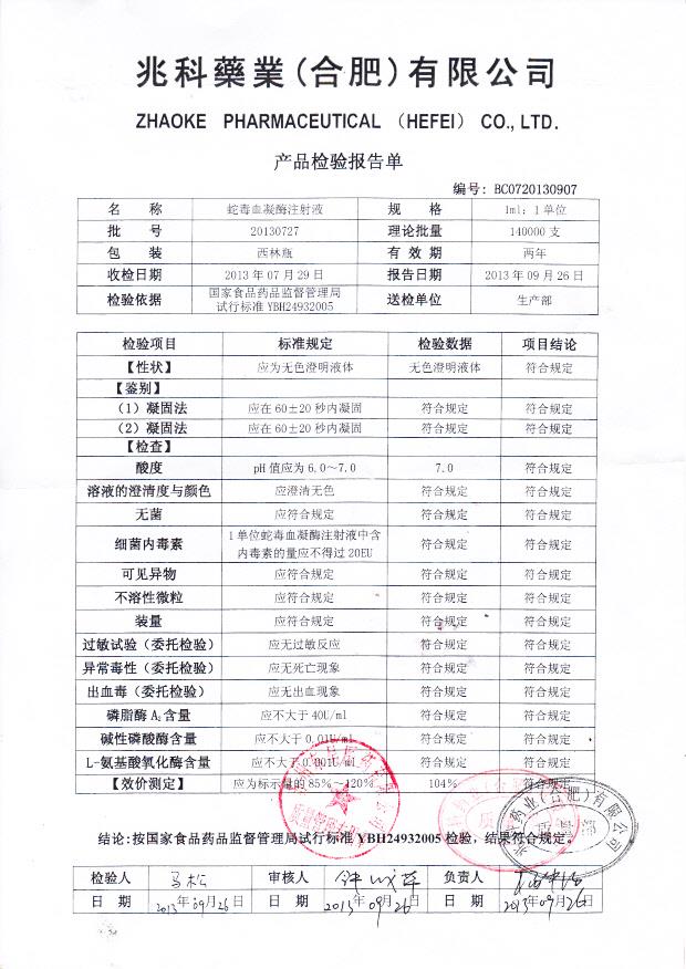 20130727蛇毒血凝酶注射液