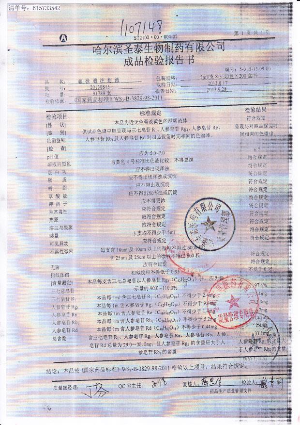 20130815血栓通注射液