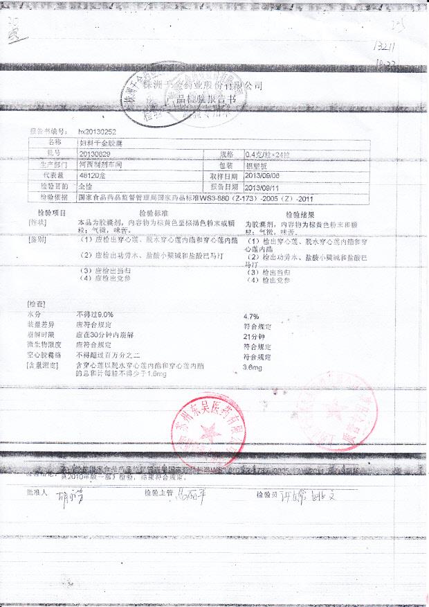 20130829妇科千金胶囊