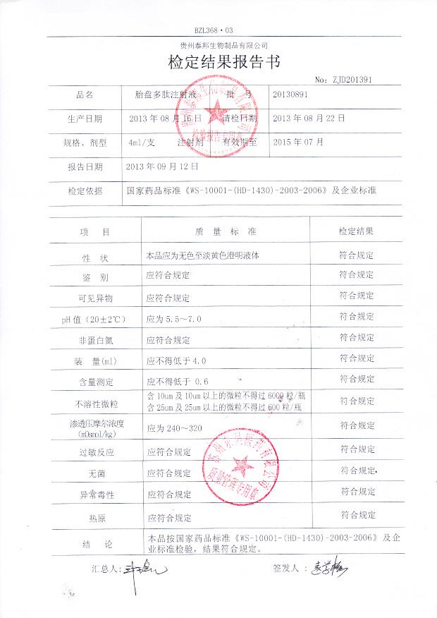 20130891胎盘多肽注射液