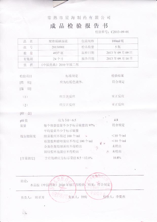 20130901聚维酮碘溶液