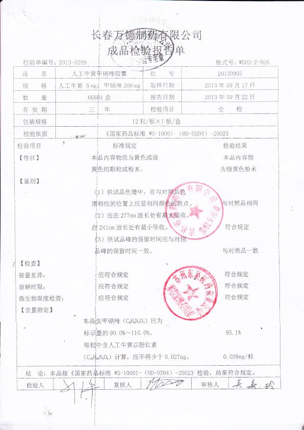 20130905人工牛黄甲硝唑胶囊1