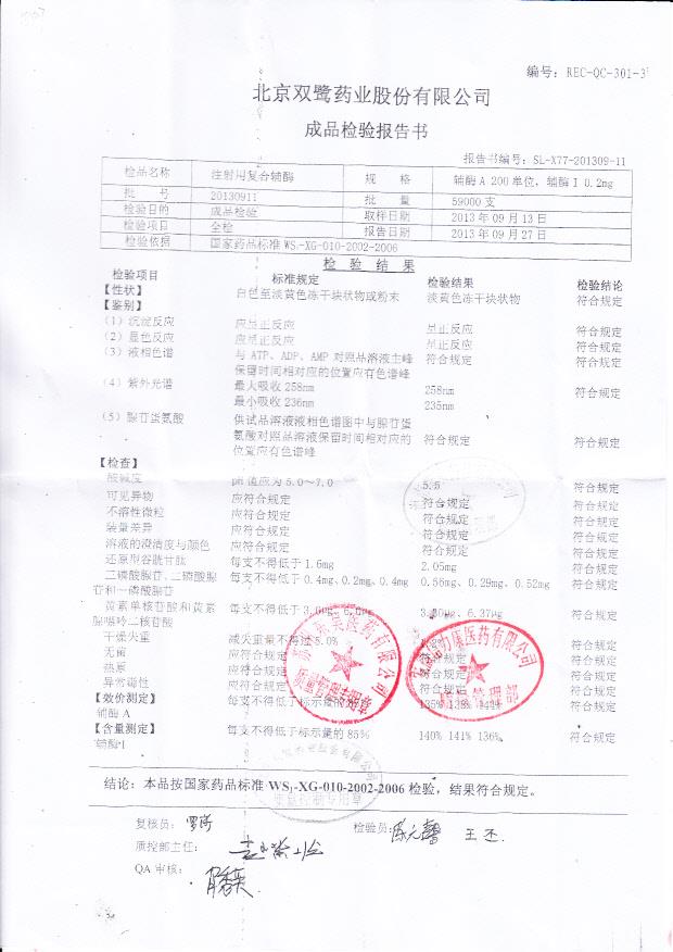 20130911注射用复合辅酶