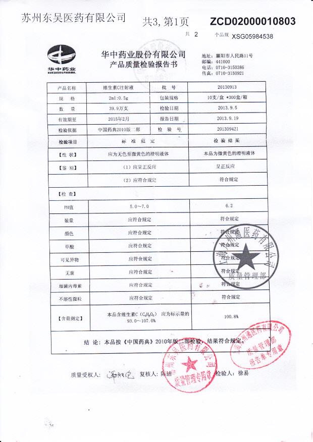 20130913维生素C注射液
