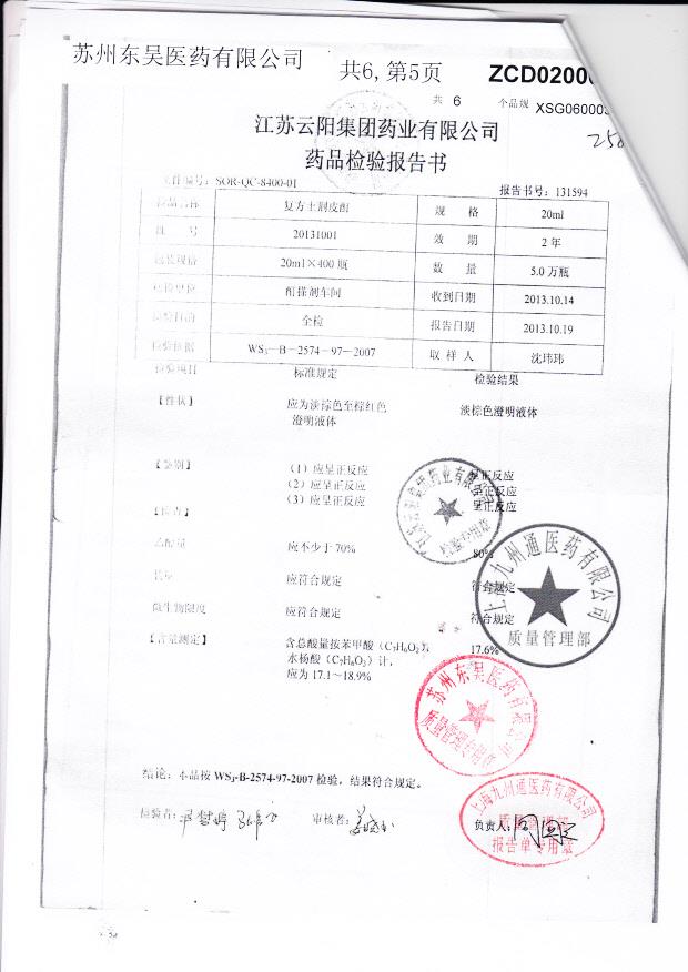 20131001复方土荆皮酊