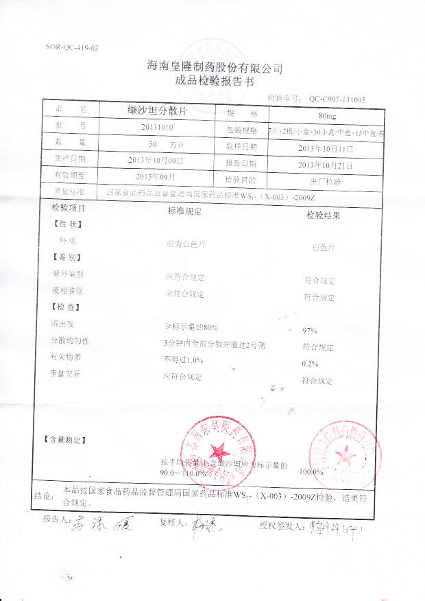 20131010缬沙坦分散片