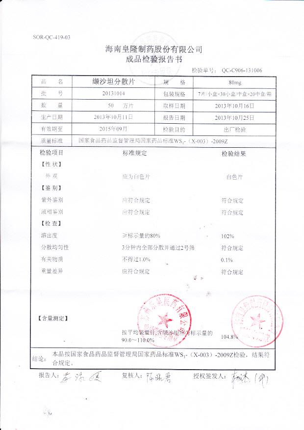 20131014缬沙坦分散片