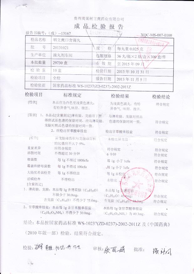 20131021咽立爽口含滴丸