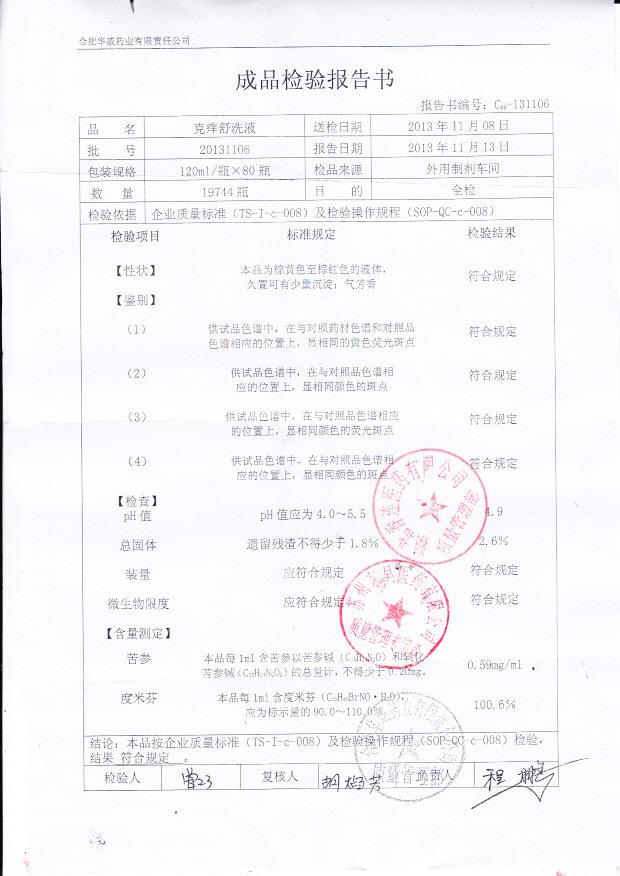 20131106克痒舒洗液