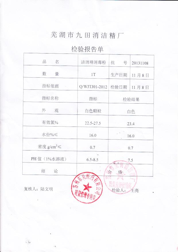 20131108洁消精消毒粉